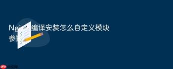 Nginx 编译安装怎么自定义模块参数