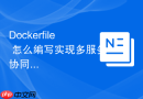 Dockerfile 怎么编写实现多服务协同构建