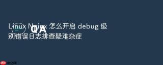 linux nginx 怎么开启 debug 级别错误日志排查疑难杂症