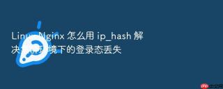 Linux Nginx 怎么用 ip_hash 解决集群环境下的登录态丢失