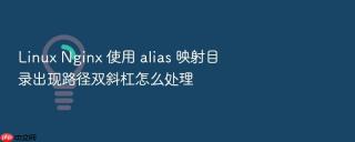 Linux Nginx 使用 alias 映射目录出现路径双斜杠怎么处理
