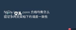 nginx least_conn 负载均衡怎么验证多网关架构下的调度一致性