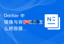 Docker 中 镜像与容器概念 怎么把容器保存为新镜像