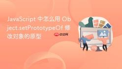 JavaScript 中怎么用 Object.setPrototypeOf 修改对象的原型