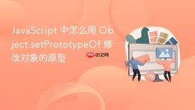 JavaScript 中怎么用 Object.setPrototypeOf 修改对象的原型