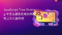 JavaScript Tree Shaking 中怎么避免在类实例属性上引入副作用