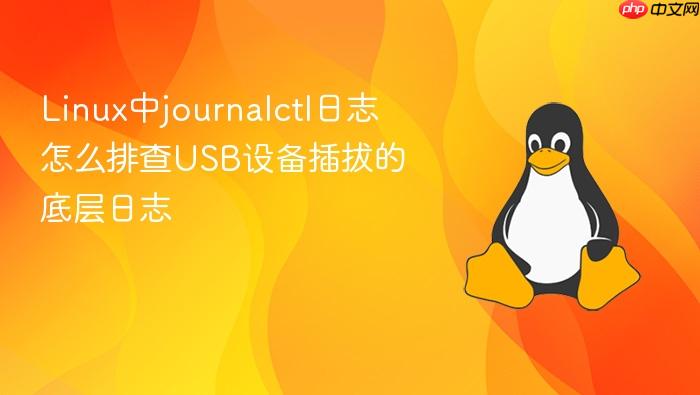 linux中journalctl日志怎么排查usb设备插拔的底层日志