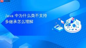 java 中为什么类不支持多继承怎么理解