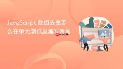 JavaScript 数组去重怎么在单元测试里编写断言