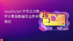 JavaScript 中怎么为数学计算函数编写边界单元测试