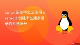 Linux 系统中怎么使用 useradd 创建不创建家目录的系统账号