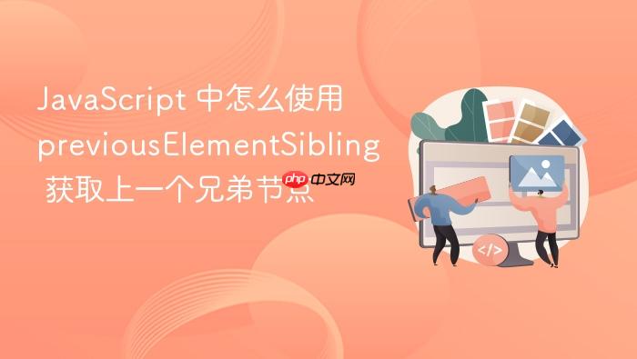 javascript 中怎么使用 previouselementsibling 获取上一个兄弟节点