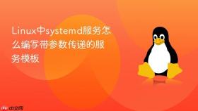 Linux中systemd服务怎么编写带参数传递的服务模板