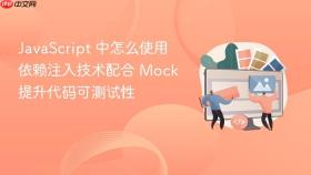 javascript 中怎么使用依赖注入技术配合 mock 提升代码可测试性