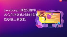 javascript 原型对象中怎么在序列化对象时忽略原型链上的属性