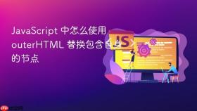JavaScript 中怎么使用 outerHTML 替换包含自身的节点