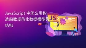 JavaScript 中怎么用构造函数规范化数据模型的结构