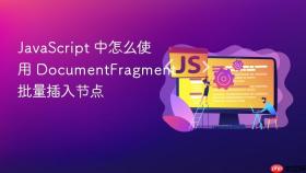 javascript 中怎么使用 documentfragment 批量插入节点