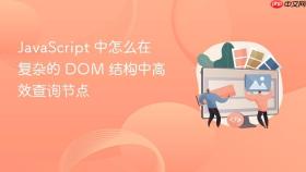 javascript 中怎么在复杂的 dom 结构中高效查询节点