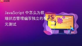 JavaScript 中怎么为前端状态管理编写独立的单元测试