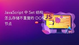 JavaScript 中 Set 结构怎么存储不重复的 DOM 节点