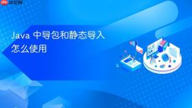 java 中导包和静态导入怎么使用