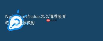Nginx root与alias怎么清理废弃的静态资源映射
