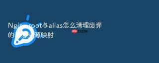 Nginx root与alias怎么清理废弃的静态资源映射