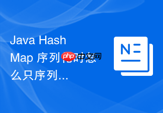 java hashmap 序列化时怎么只序列化有效数据跳过空桶