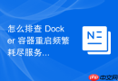 怎么排查 Docker 容器重启频繁耗尽服务器资源