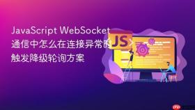 JavaScript WebSocket 通信中怎么在连接异常时触发降级轮询方案