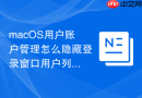 macOS用户账户管理怎么隐藏登录窗口用户列表
