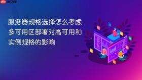 服务器规格选择怎么考虑多可用区部署对高可用和实例规格的影响