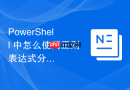 PowerShell 中怎么使用正则表达式分组捕获并校验复杂的文本格式