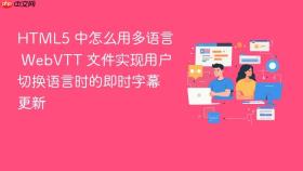 HTML5 中怎么用多语言 WebVTT 文件实现用户切换语言时的即时字幕更新