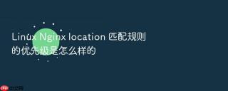 Linux Nginx location 匹配规则的优先级是怎么样的