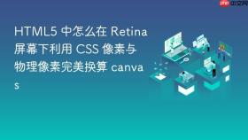 HTML5 中怎么在 Retina 屏幕下利用 CSS 像素与物理像素完美换算 canvas
