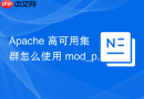 Apache 高可用集群怎么使用 mod_proxy_balancer 承载海量流量