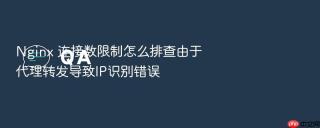 Nginx 连接数限制怎么排查由于代理转发导致IP识别错误