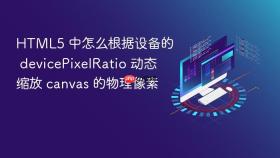 HTML5 中怎么根据设备的 devicePixelRatio 动态缩放 canvas 的物理像素