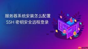 服务器系统安装怎么配置 SSH 密钥安全远程登录