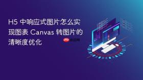 h5 中响应式图片怎么实现图表 canvas 转图片的清晰度优化