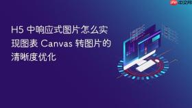 H5 中响应式图片怎么实现图表 Canvas 转图片的清晰度优化