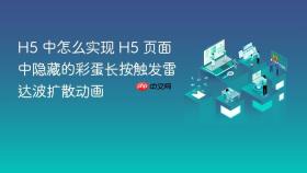 h5 中怎么实现 h5 页面中隐藏的彩蛋长按触发雷达波扩散动画