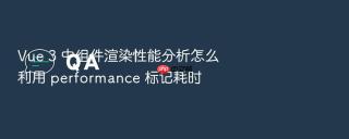 Vue 3 中组件渲染性能分析怎么利用 performance 标记耗时