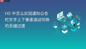 h5 中怎么实现通知公告栏文字上下垂直滚动切换的无缝过渡