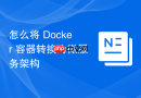 怎么将 Docker 容器转换为微服务架构