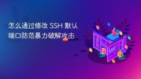 怎么通过修改 SSH 默认端口防范暴力破解攻击