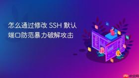 怎么通过修改 ssh 默认端口防范暴力破解攻击