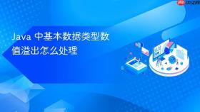 java 中基本数据类型数值溢出怎么处理